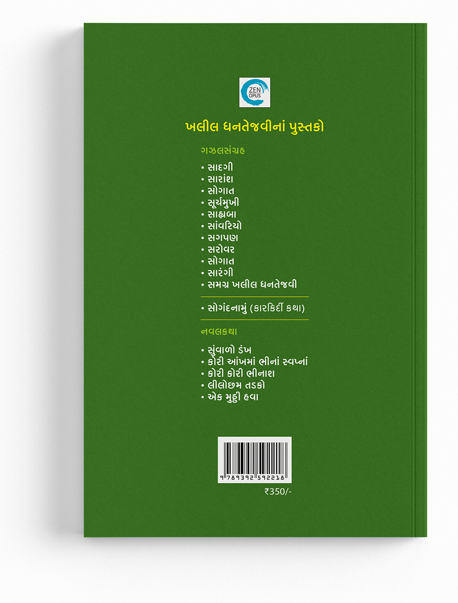 લીલોછમ તડકો